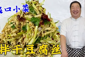 拌干豆腐丝，为什么你做的又干又硬？老厨教你一招，爽口又下饭视频封面