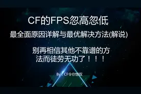 CF卡顿FPS忽高忽低完美解决教程，最全讲解告别卡顿视频封面