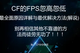 CF卡顿FPS忽高忽低完美解决教程，最全讲解告别卡顿视频封面