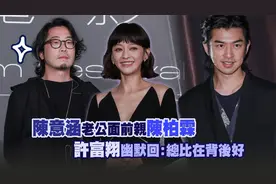 陈意涵老公面前亲陈柏霖　许富翔幽默回：总比在背后好