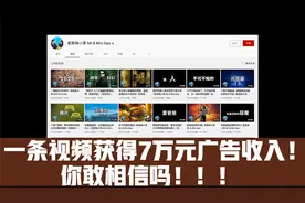 油管视频YouTube上一个3000万播放的视频，能赚多少万美元？
