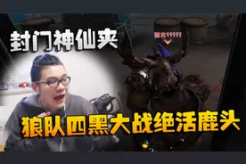 第五人格：大帅观战：封门神仙夹！狼队四黑大战绝活鹿头视频封面