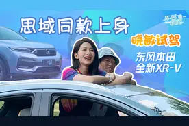 车若初见：思域同款上身 晓敏试驾东风本田全新XR-V视频封面