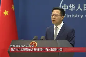 外交部：取消对华加征关税有利于中美和整个世界视频封面