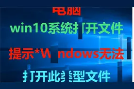 Windows无法打开此类型文件#系统#win视频封面