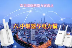 [许迎果教程] 常见家庭网络方案盘点之 六 中继器电力猫方案视频封面