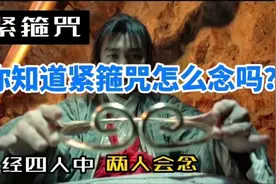 唐僧念的“紧箍咒”内容究竟是什么？为什么能让孙悟空如此难受？视频封面