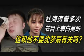 杜海涛曾多次公开表白吴昕，或许这也是他迟迟不肯娶沈梦辰的原因视频封面