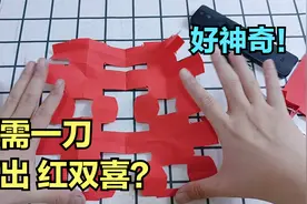 单手握拳再展开，就会手指变长？一刀就能剪出红双喜？视频封面