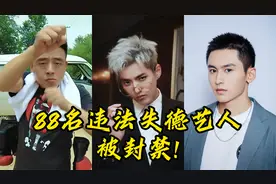 88名违法失德艺人被封禁，但罗志祥要复出了？视频封面