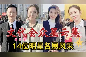 9位明星出席文代会：佟丽娅小香风，14位明星各展风采视频封面