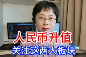 人民币升值关注这两大板块，想不吃肉都难！视频封面