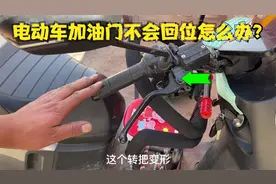 电动车碰撞后遇到加油门不回位怎么办？试下这个方法轻松修好故障视频封面
