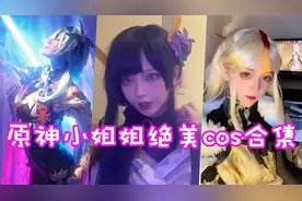 原神小姐姐绝美cos合集！刻晴：爱我你倒是用啊！