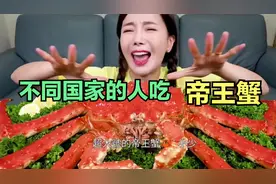 不同国家的人吃帝王蟹，韩国蟹腿快跟胳膊一样粗，泰国蘸着辣椒吃视频封面