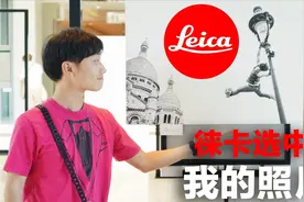 VLOG 22：徕卡选中了我的照片！现场采访抄表工摄影师刘涛！视频封面