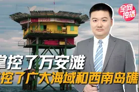 谁掌控了万安滩，谁便掌控了南海南部的广大海域和西南岛礁视频封面