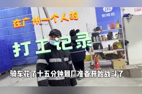 广州一天的打工记录 早上六点起床做饭 虽然很辛苦 但过得很充实视频封面