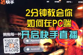 2分钟教会你如何在PC端开启快手直播