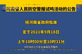 9月18日上午 河南省全省城区范围内统一试鸣人民防空警报