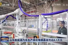 山东：新能源汽车生产奖补每辆最高可达8.1万元视频封面