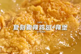 对不起，KFC！你的麦辣鸡翅被我破解了！鳞片炸衣+腌料详细教程！视频封面