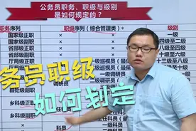 公务员职务、职级、级别是如何划定的，跟学历又有什么关系？视频封面