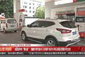 成品油年内“第九涨”：海南92号汽油10.12元每升视频封面