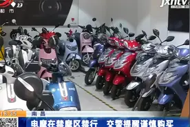 南昌：电摩在禁摩区禁行 交警提醒谨慎购买视频封面