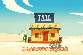 牛仔蓝猫靠聪明头脑越狱，大家害怕不已，谁能打败他呢视频封面