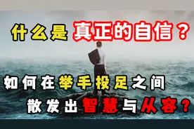 如何树立强大的自信心？2步赶走自卑，让你散发出智慧与从容！
