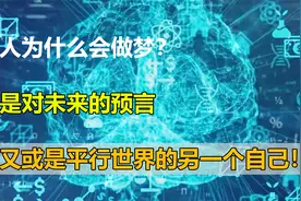 人为什么会做梦？是对未来的预言，又或是平行世界的另一个自己！视频封面