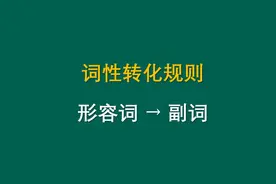 英语词性变化规律 形容词变副词规律视频封面