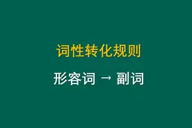 英语词性变化规律 形容词变副词规律视频封面