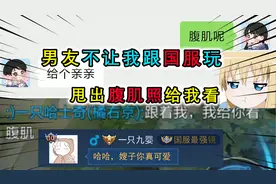 我第一看男友腹肌，是因为吃醋？