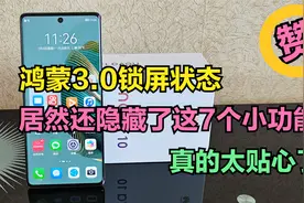 华为鸿蒙3.0锁屏的这7个小功能，真的太贴心了，可惜很多人不知道视频封面