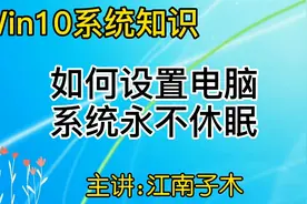 电脑知识，如何设置电脑系统永不休眠，简单看了就会视频封面