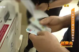 天津：多家银行下调长期存款利率视频封面