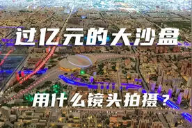 上亿元的沙盘，什么镜头拍摄？超广角带您参观北京城市规划大模型视频封面