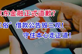 京东金融正式道歉？“三俗”借款广告挑战三观！守住本心走正道！