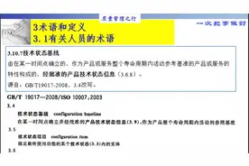 26 3.1.5技术状态管理机构 ISO9000 质量管理体系 基础和术语视频封面