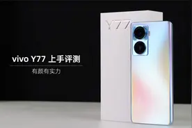 有颜有实力！vivo Y77上手评测视频封面