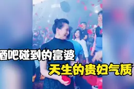 盘点猝不及防的搞笑瞬间，酒吧碰到的富婆，天生的贵妇气质，好美视频封面