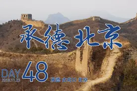 【沿海向北】D48-承德到北京，古北口野长城，这里是长城抗战战场视频封面