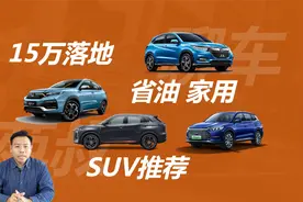 15万元落地，年轻省油适合家用，这几款SUV值得考虑视频封面