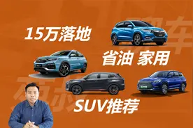 15万元落地，年轻省油适合家用，这几款SUV值得考虑视频封面
