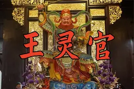 道教第一大护法灵官——王灵官