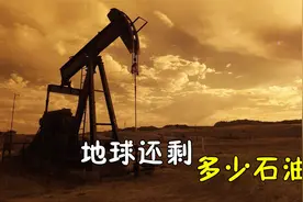 地下石油采空后，为什么不会造成地表塌陷？从石油开采技术说起视频封面