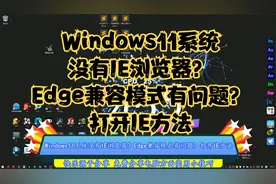Windows11系统没有IE浏览器？Edge兼容模式有问题？打开IE方法视频封面