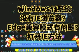 Windows11系统没有IE浏览器？Edge兼容模式有问题？打开IE方法
